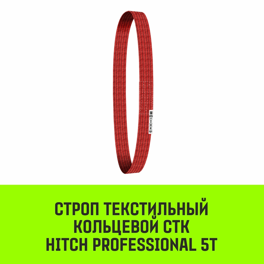 Строп HITCH PROFESSIONAL СТК 5,0т 8,00м SF7 150мм