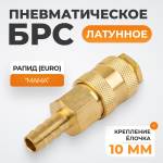 WDK-30SHB Быстроразъемное соединение пневматическое "ёлочка" под шланг 10 мм; латунь
