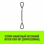 Строп канатный HITCH СКП-16,0/3000 опрессовка