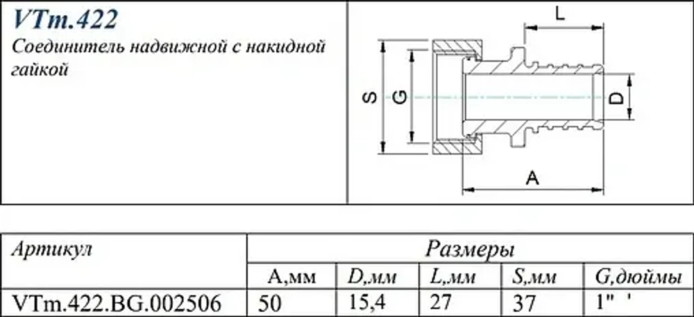 Муфта аксиальная с накидной гайкой 25мм x 1"нг Valtec VTm.422.BG.002506