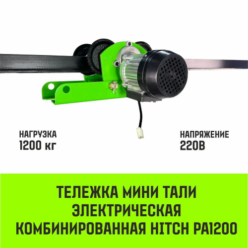 Тележка для мини тали электрической комбинированной HITCH РА1200 1200кг 220B