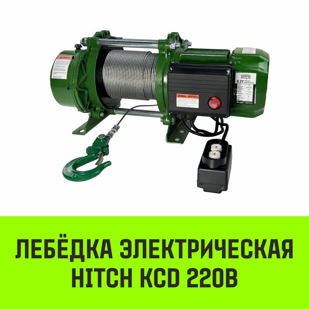 Лебедка электрическая HITCH KCD500 500кг 100м 220В