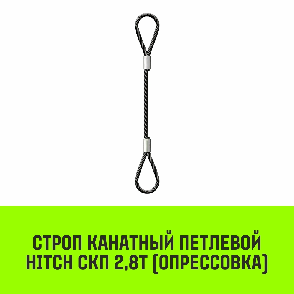 Строп канатный HITCH СКП-2,80/1000 опрессовка