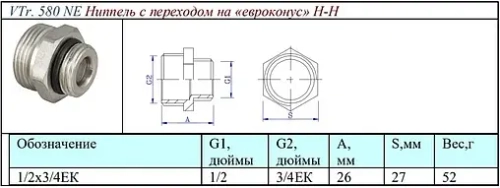 Ниппель переходной на евроконус ½"н x ¾"ек Valtec VTr.580.NE.040E