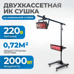 OPT-F22 Двухкассетная мобильная ИК сушка на двухсекционной стойке