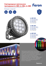 Светодиодный светильник ландшафтно-архитектурный Feron LL-883 85-265V 12W 6400K IP65 32141