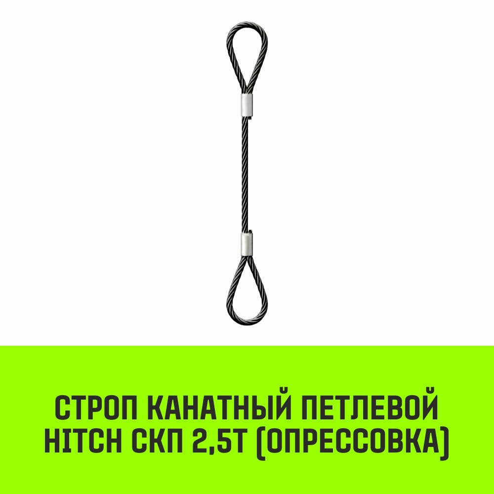 Строп канатный HITCH СКП-2,50/1000 опрессовка