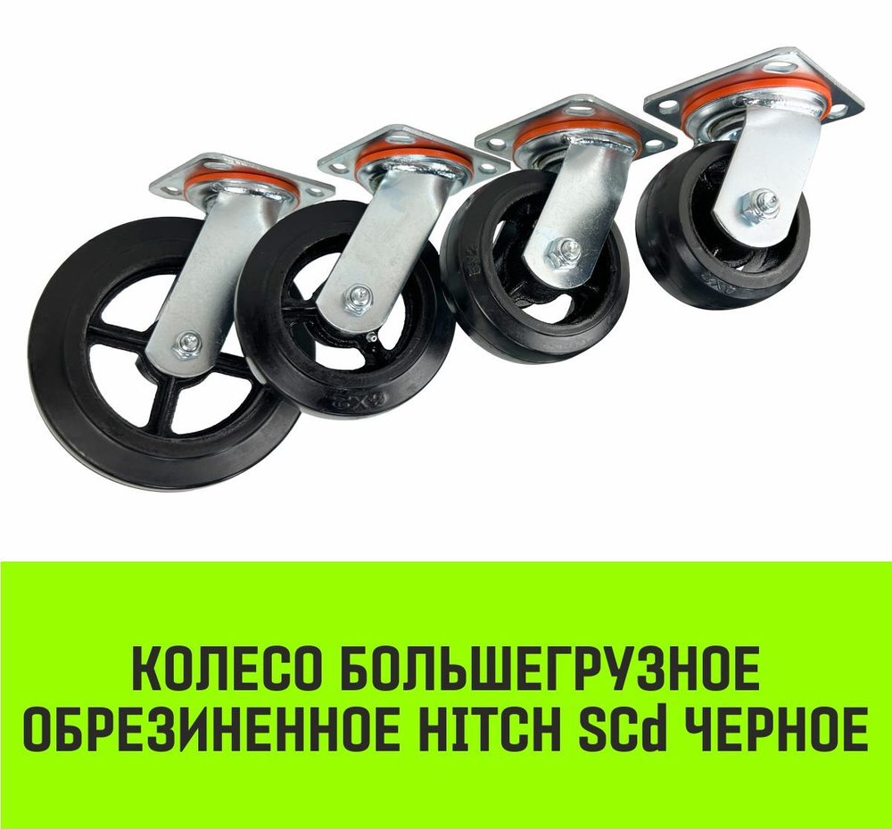 Опора поворотная колесная большегрузная HITCH 100*50 резина черная SCd42