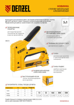Степлер мебельный, тип 53 и 13, 6-14мм, тип 140, 10-14мм, тип 300, 15мм, тип 500, 15мм Denzel