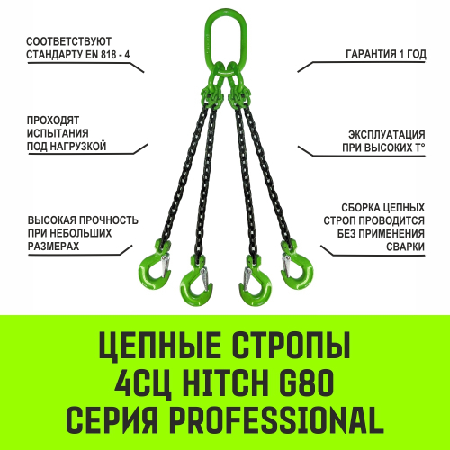 Строп цепной HITCH 4СЦ-4,25 т. (L=5,00м) 8 кл.