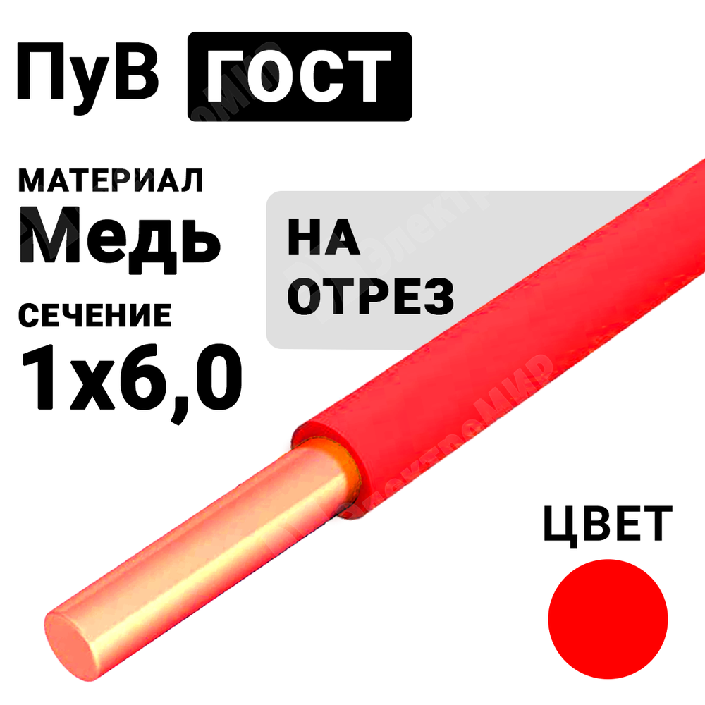 Провод монтажный ПуВ 1х6 450/750В ТУ 16-705.501-2010 (ГОСТ 31947-2012) (бухта 200 м) ПуВ 1х6 красный ГОСТ Кабель ГОСТ