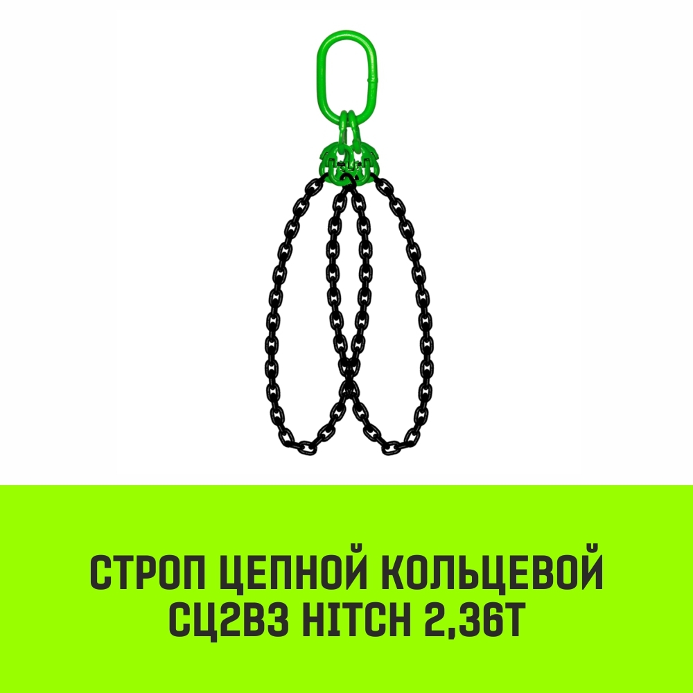 Строп цепной HITCH СЦ2вз - 2,36 т. (L=6,0 м) 8 кл