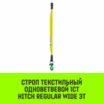 Строп HITCH REGULAR WIDE 1СТ 3,0т 2,00м SF5 90мм