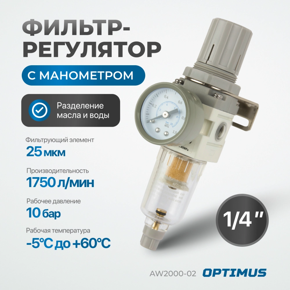 AW2000-02 Фильтр-масловлагоотделитель с манометром и регулятором давления 1/4"