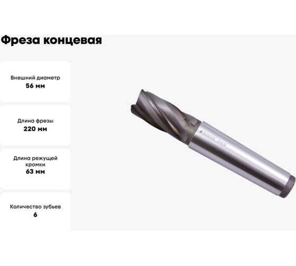 Фреза концевая 56.0х220х63мм, Т15К6, 6-перая, к/х с винтовыми пластинами, КМ5 GRIFF 021478