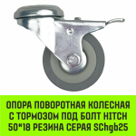 Опора поворотная колесная с тормозом под болт HITCH 50*18 резина серая SChgb25