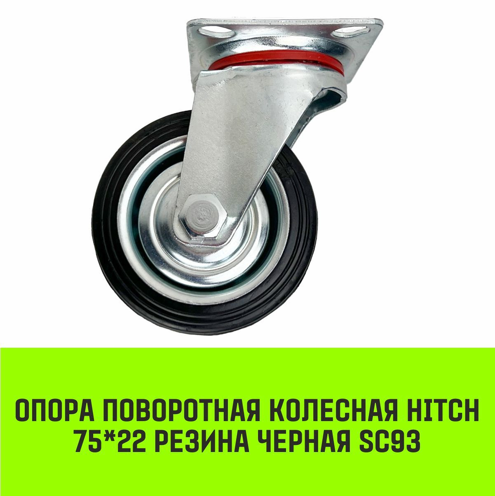 Опора поворотная колесная HITCH 75*22 резина черная SC93