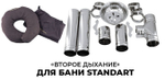 Система подачи воздуха Сталь-Мастер Второе дыхание Standart нерж.(AISI 430/0,5мм)