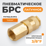 WDK-30SFB Быстроразъемное соединение пневматическое с внутренней резьбой 3/8" BSPT, латунь