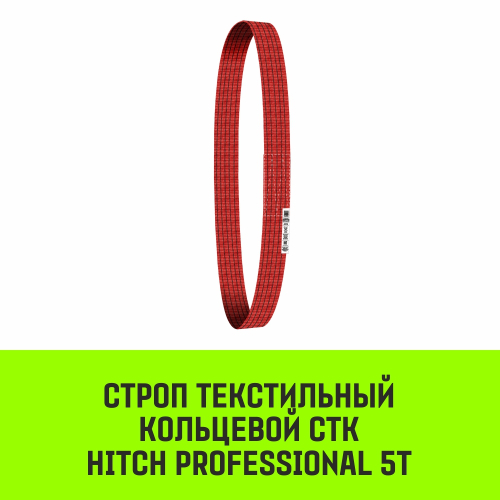 Строп HITCH PROFESSIONAL СТК 5,0т 6,00м SF7 150мм