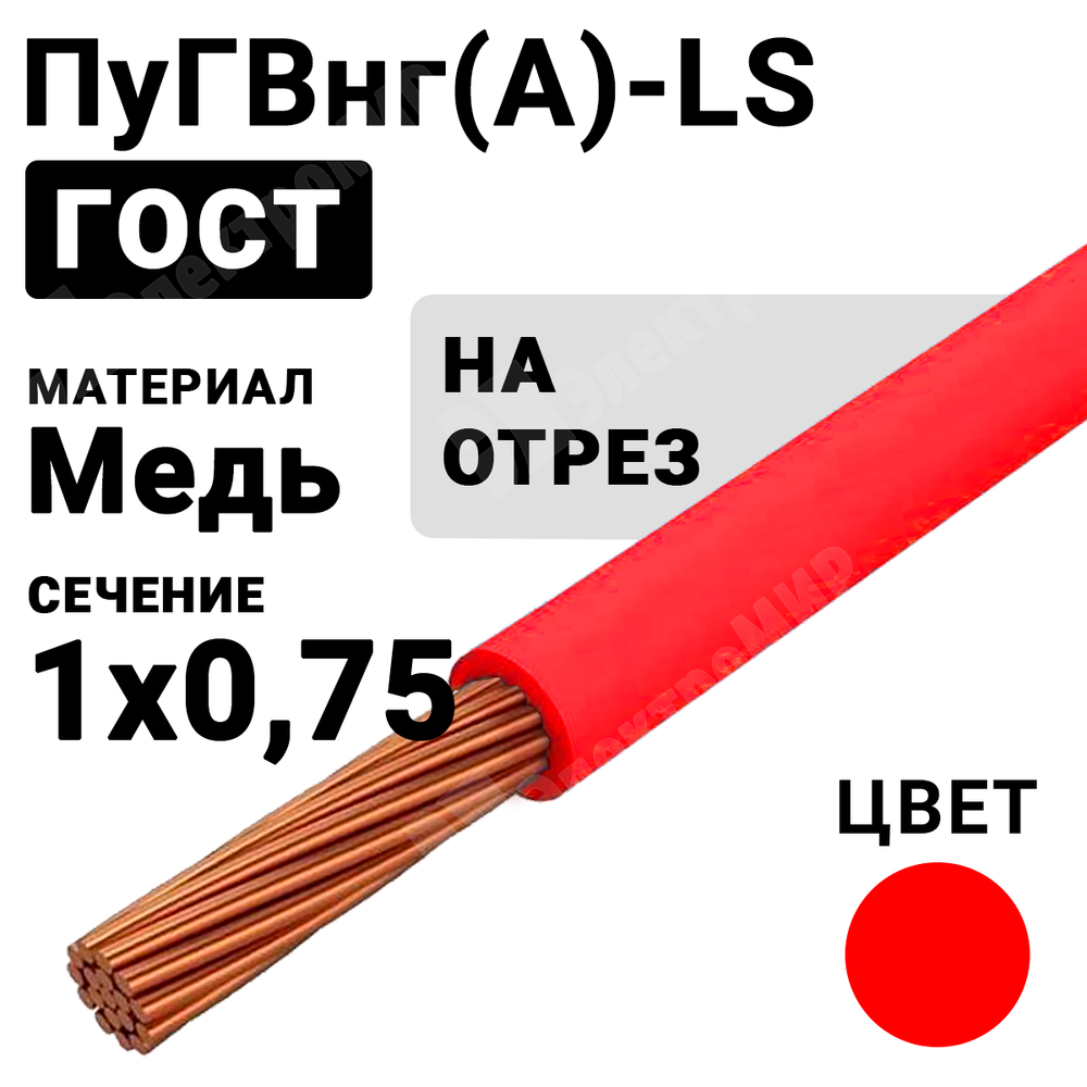 Провод монтажный ПуГВнг(А)-LS 1х0,75 450/750В ТУ 16-705.502-2011 (ГОСТ 31947-2012) (бухта 500 м) ПуГВнг(А)-LS 1х0,75 красный ГОСТ Кабель ГОСТ