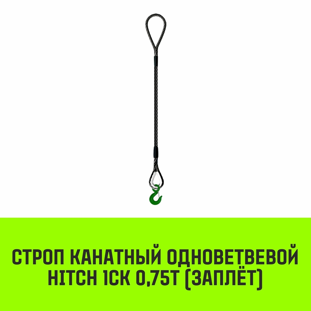 Строп канатный HITCH 1СК-0,75/7000 заплет
