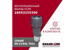 Выход вытяжки с колпаком Vilpe 160/225/500/ИЗ серый
