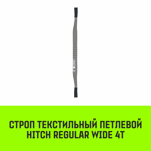 Строп HITCH REGULAR WIDE СТП 4,0т 1,50м SF5 120мм