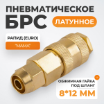 WDK-30SPB Быстроразъемное соединение пневматическое с обжимной гайкой под шланг 8х12 мм, латунь