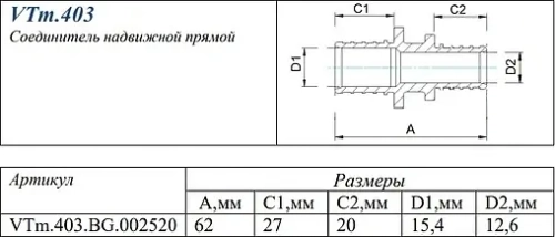 Муфта аксиальная редукционная 25мм x 20мм Valtec VTm.403.BG.002520