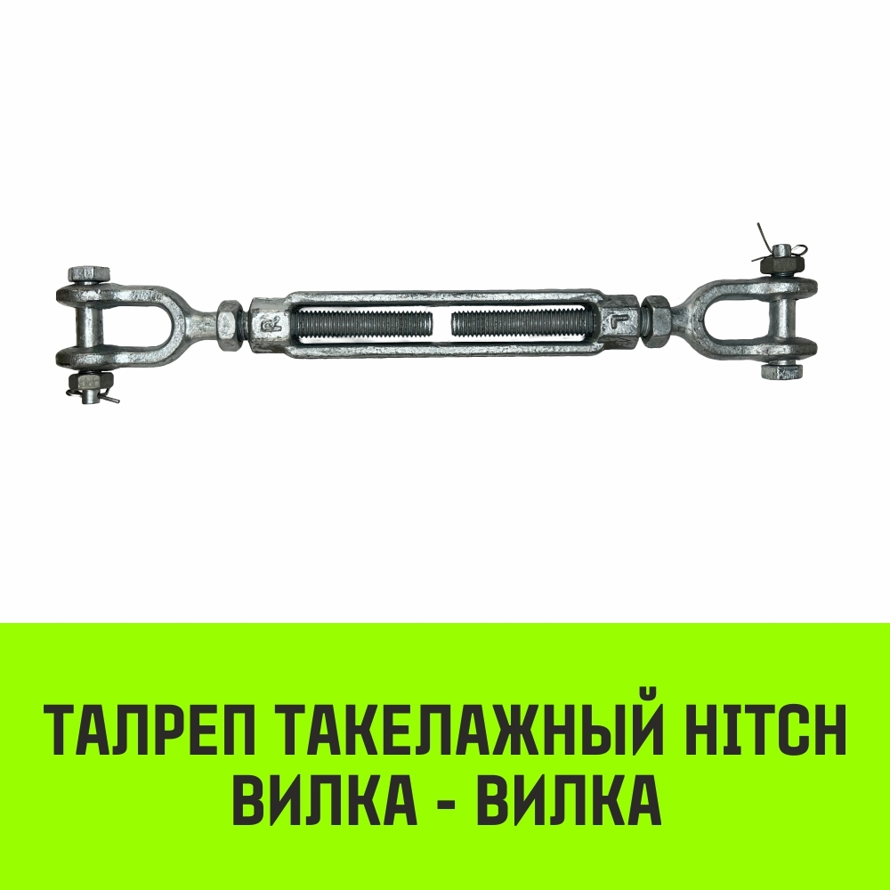 Талреп такелажный вилка-вилка HITCH, 1/2х6, 1000 кг