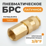 WDK-30SFB Быстроразъемное соединение пневматическое с внутренней резьбой 3/8" BSPT, латунь