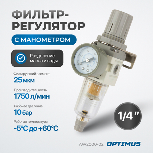 AW2000-02 Фильтр-масловлагоотделитель с манометром и регулятором давления 1/4"