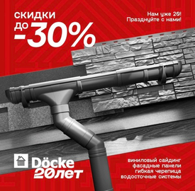 Акция от DOCKE (ДЁКЕ)