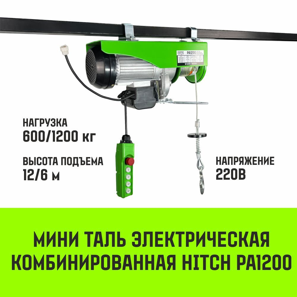 Мини таль электрическая комбинированная HITCH РА500 250/500кг 12/6м 220В