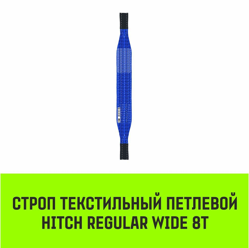 Строп HITCH REGULAR WIDE СТП 8,0т 8,00м SF5 240мм