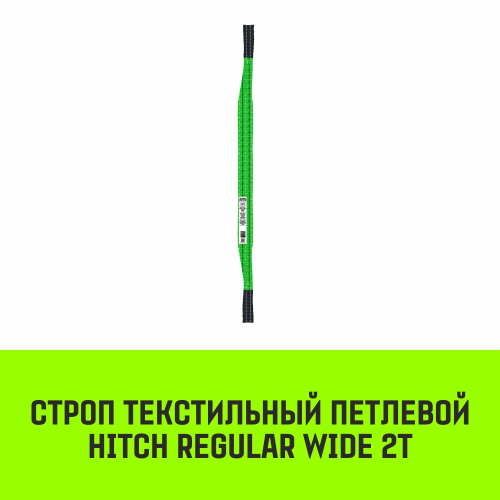 Строп HITCH REGULAR WIDE СТП 2,0т 3,50м SF5 60мм