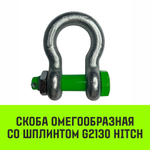 Скоба омегообразная со шплинтом HITCH G2130, 35.0 т