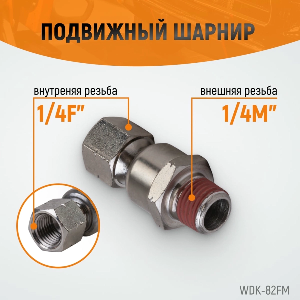 WDK-82FM Шарнитное соединение для пневматического инструмента, M 1/4”, F 1/4”
