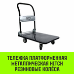 Тележка ручная платформенная металлическая HITCH 150кг 720*480 колеса резиновые 100мм