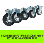 Опора неповоротная колесная HITCH 75*22 резина черная FC92