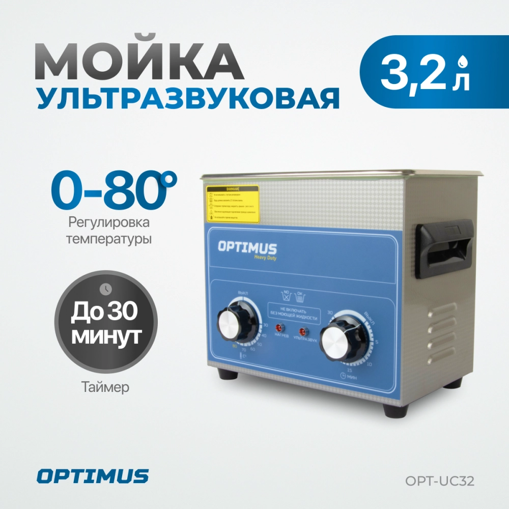 OPT-UC32 Ультразвуковая мойка с подогревом 3,2 л