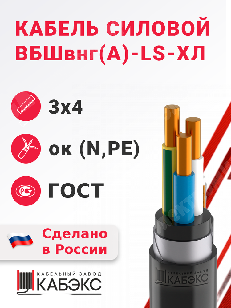 Кабель силовой ВБШвнг(А)-LS-ХЛ 3х4ок(N,PE)-0,66 (ГОСТ 31996-2012) Кабэкс