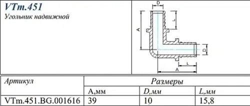 Уголок аксиальный соединительный 16мм Valtec VTm.451.BG.001616