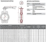 Затвор дисковый поворотный межфланцевый Ду80 Ру16 FAF Valve 3550080