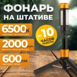 WDK-FL600 Фонарь аккумуляторный светодиодный с штативом, 600 Лм