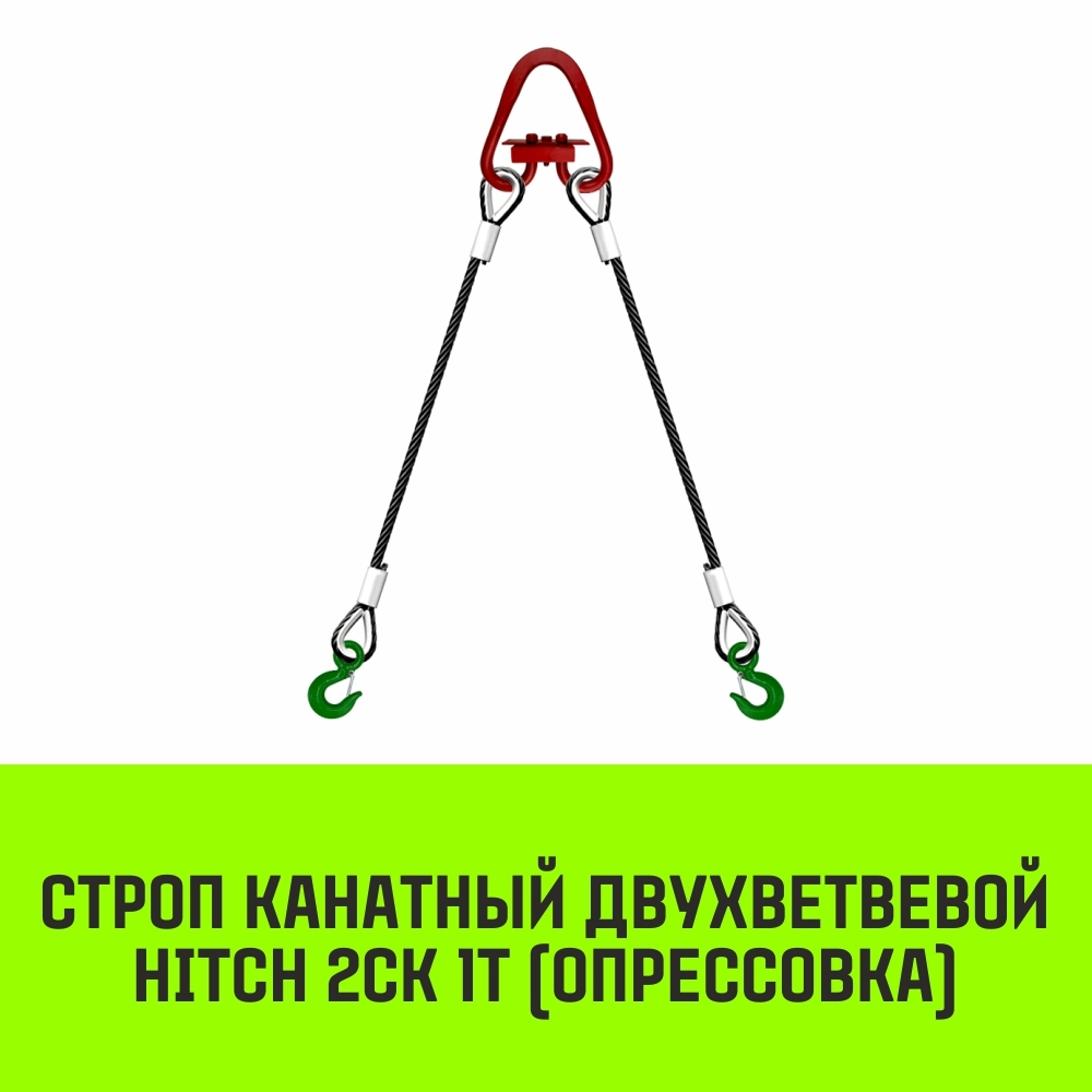 Строп канатный HITCH 2СК-1,0/1000 опрессовка