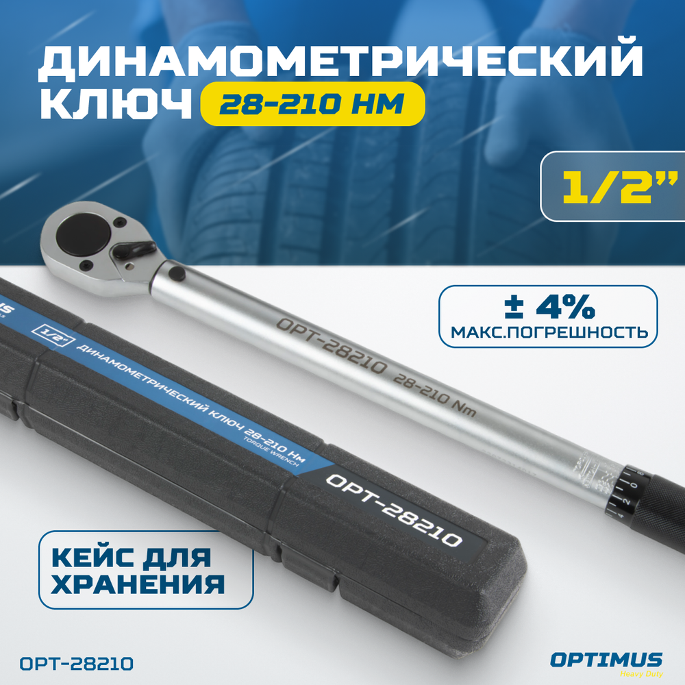 OPT-28210 Динамометрический ключ 28-210 Нм, приводной квадрат 1/2"