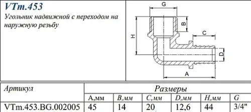 Уголок аксиальный переходной 20мм x ¾"н Valtec VTm.453.BG.002005