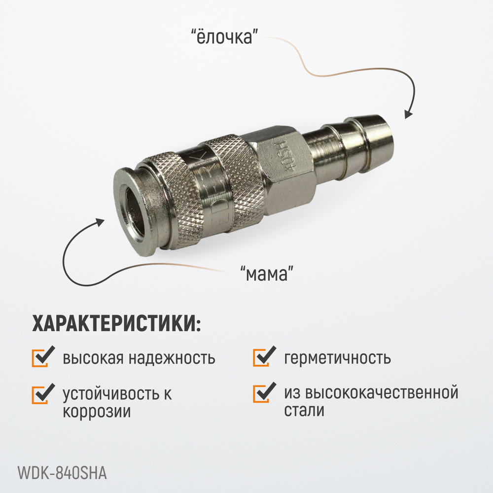 WDK-840SHA Пневматическое быстроразъемное соединение под елочку под шланг с внутренним сечением 12 м